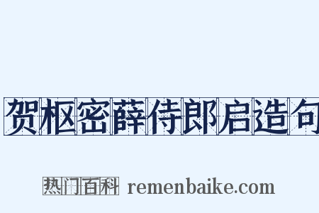 贺枢密薛侍郎启造句是什么意思的图片